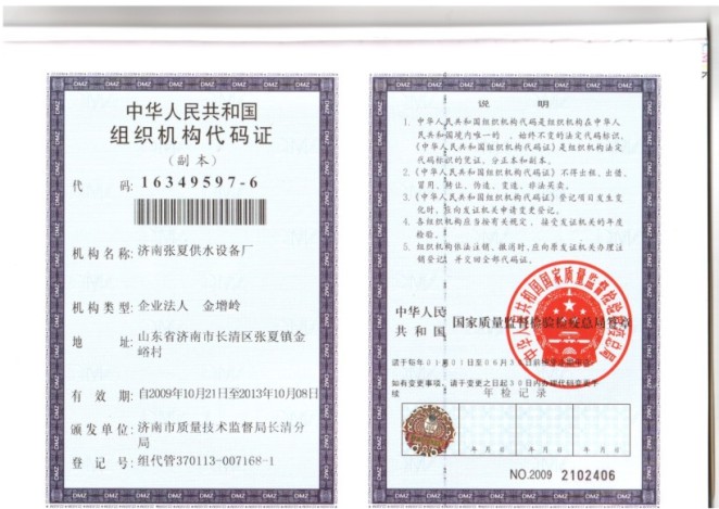 济南张夏供水设备厂组织机构代码证